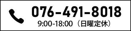 お問い合わせ電話番号076-491-8018　対営業時間9:00-18:00 (土日祝定休)