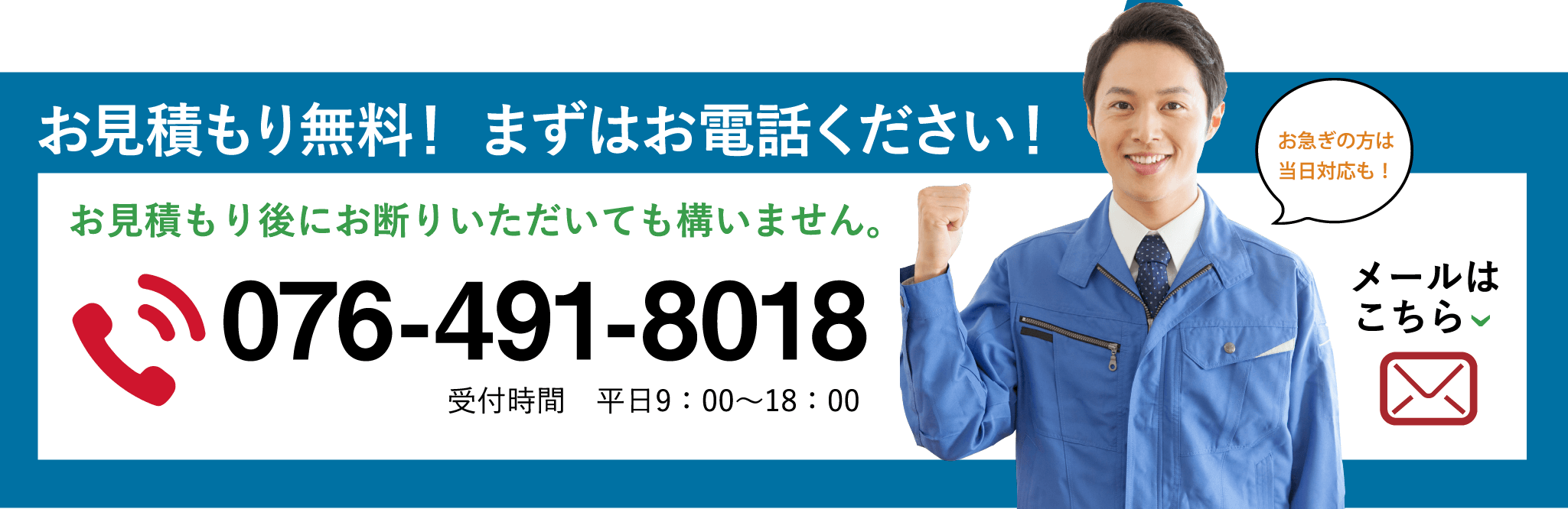 お見積もり無料！ まずはお電話ください！お見積もり後にお断りいただいても構いません。電話076-491-8018