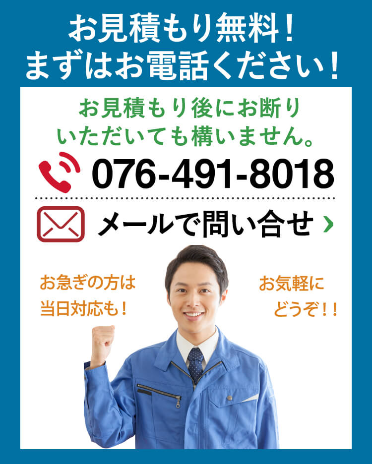 お見積もり無料！ まずはお電話ください！お見積もり後にお断りいただいても構いません。電話076-491-8018